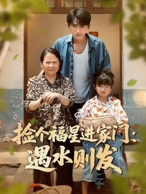 捡个福星进家门遇水则发（50集）高清无码免费看