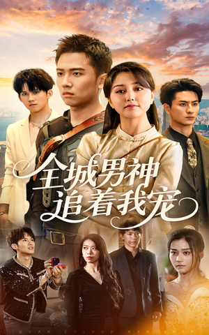 全城男神追着我宠（62集）短剧全集大结局