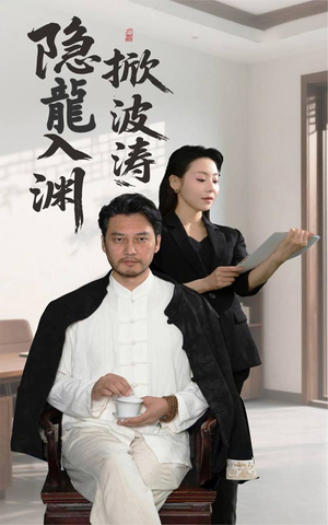 隐龍入渊掀波涛（52集）在哪看