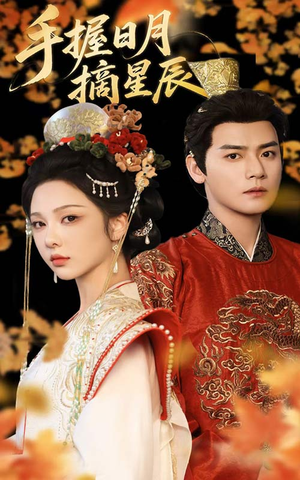 手握日月摘星辰（60集）热门短剧来袭