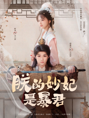 朕的妙妃是暴君（69集）每天分享短剧