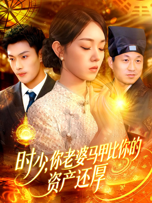 时少你老婆马甲比你的资产还厚（108集）每天分享短剧