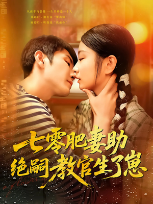 七零肥妻助绝嗣教官生了崽（100集）短剧精彩绝伦