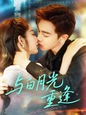 与白月光重逢（117集）夸克网盘观看