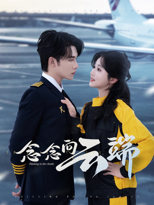 念念向云端（70集）大结局