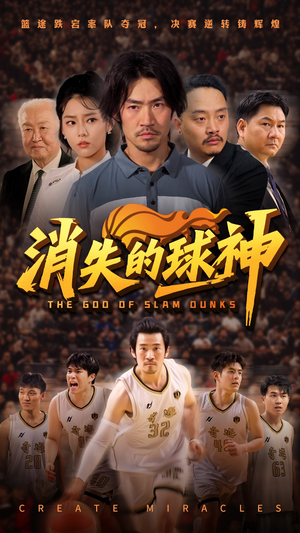 消失的球神（80集）每日短剧追不停