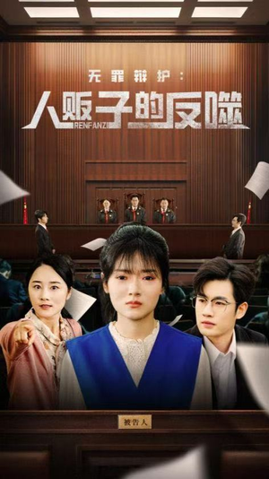 无罪辩护人贩子的反噬（70集）全集一次看完