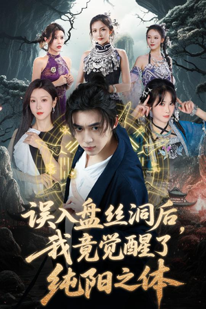 误入盘丝洞后，我竟觉醒了纯阳之体（50集）高质量短剧推荐