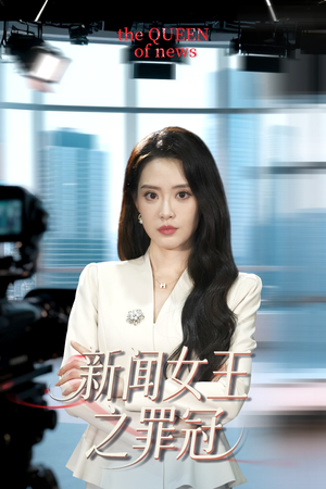 新闻女王之罪冠（57集）追短剧太上头了
