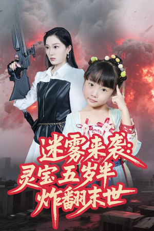 迷雾来袭灵宝五岁半炸翻末世（63集）短剧爆款推荐