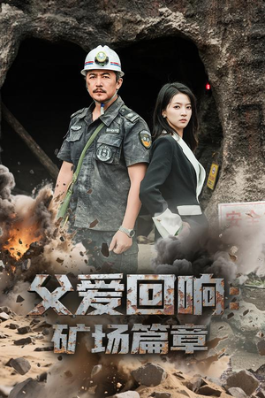 父爱回响矿场篇章（52集）追短剧关注我