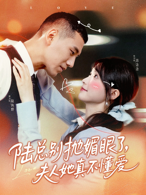 陆总别抛媚眼了夫人她真不懂爱（71集）推荐你们也去看