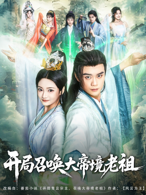 开局召唤大帝境老祖（80集）分享热门短剧