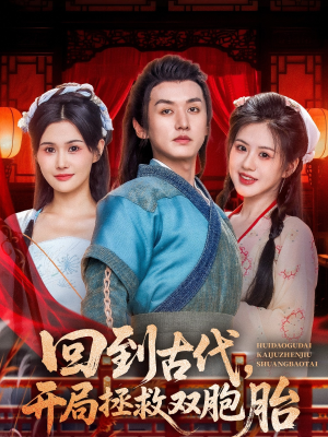 回到古代开局拯救双胞胎（68集）免费看全网短剧