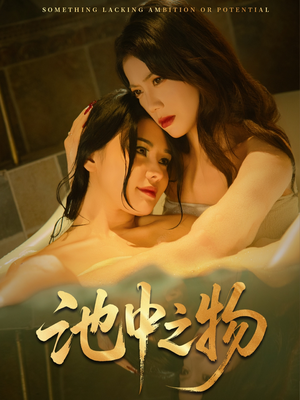 池中之物（44集）精彩不断免费看