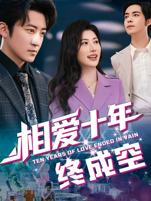 相爱十年终成空（60集）高质量短剧推荐