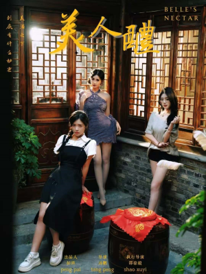 美人醴（45集）短剧爆款推荐