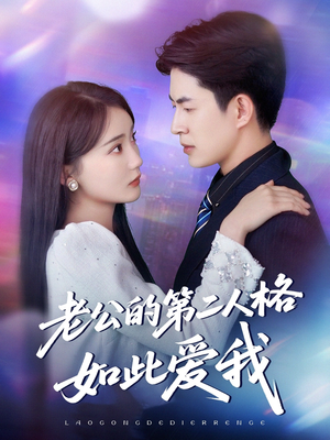 老公的第二人格如此爱我（84集）精彩的网络短剧