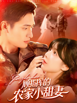 顾指挥的农家小甜妻（106集）高分推荐免费看
