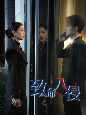 致命入侵（60集）好看短剧抢先看