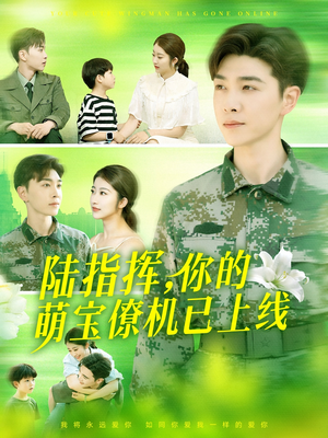 陆指挥你的萌宝僚机已上线(169集) 陆指挥你的萌宝僚机已上线(169集)深深爱上这部剧