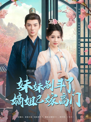 妹妹别斗了嫡姐已嫁高门（92集）好看短剧推荐