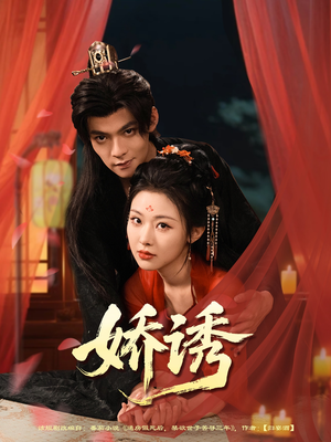 娇诱（78集）最后的大结局