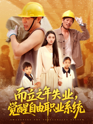 而立之年失业觉醒自由职业系统（100集）在哪里看
