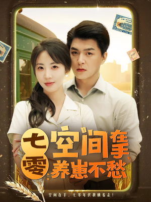 七零空间在手养崽不愁（80集）热播短剧排行榜
