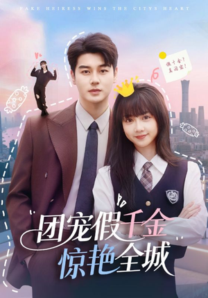 团宠假千金惊艳全城（72集）爆款短剧推荐