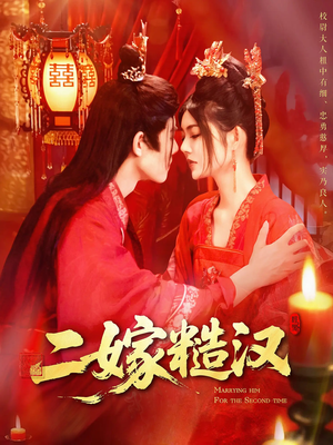 二嫁糙汉（100集）温柔追捕短剧