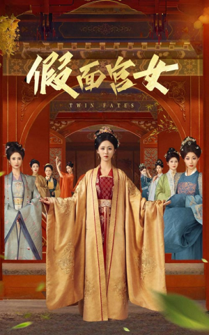 假面宫女（66集）短剧太好看