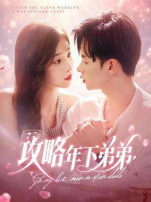 攻略年下弟弟（88集）古装热门短剧