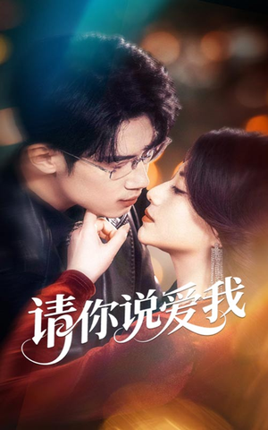 请你说爱我（61集）精彩短剧追不停