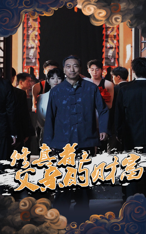 修真者之父亲的财富（69集）在线看到大结局