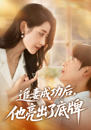 追妻成功后他亮出了底牌（80集）爆款热门短剧