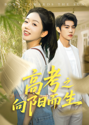 高考之向阳而生（43集）热门短剧抢先