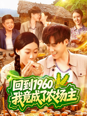 回到1960，我竟成了农场主（95集）好看短剧又来了