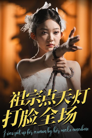 祖宗点天灯打脸全场（60集）精彩短剧热播