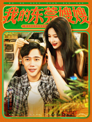 我的东莞嫂嫂（99集）直接追到结尾