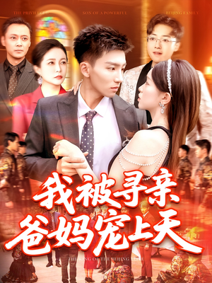 我被寻亲爸妈宠上天（93集）短剧在哪里看