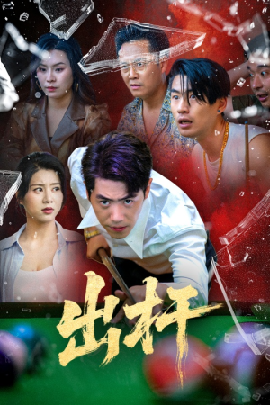 出杆（45集）精彩短剧热播