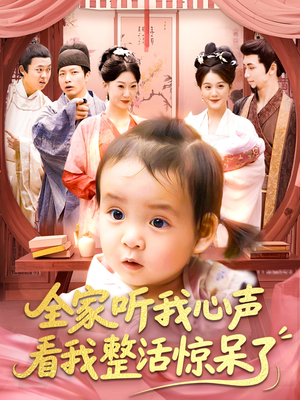 全家听我心声看我整活惊呆了（137集）1-102集