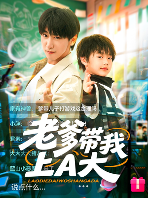 老爹带我上A大（90集）在哪里可以看