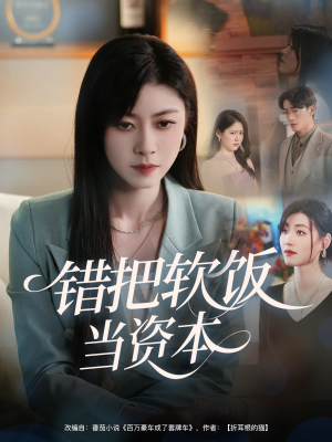 错把软饭当资本（60集）热门短剧看不停