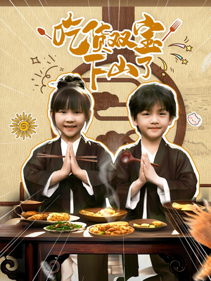 吃货双宝下山了（80集）1-102集