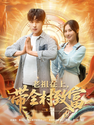 老祖在上带全村致富（103集）全集一网打尽