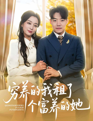 穷养的我租了个富养的她（62集）短剧全集大结局