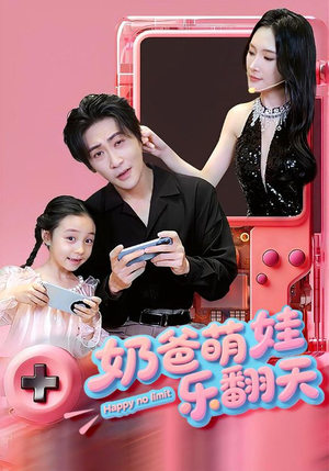 奶爸萌娃乐翻天（77集）短剧全集免费