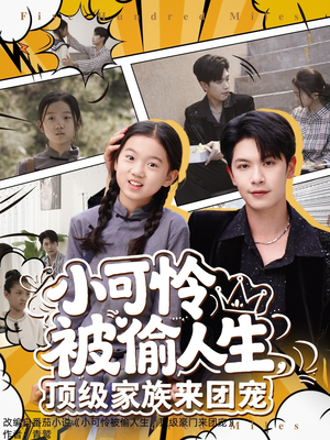 小可怜被偷人生，顶级家族来团宠（62集）最火爆短剧